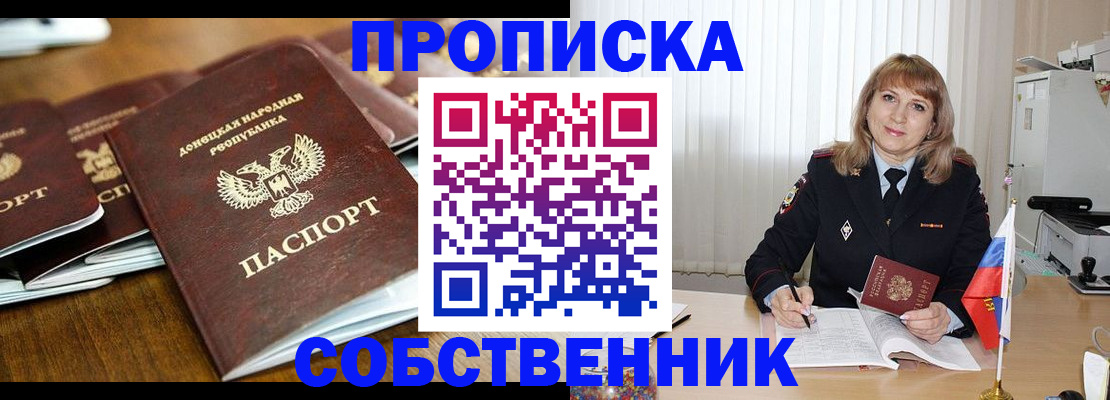 прописка от собственника в Ейске